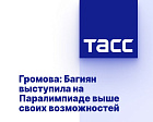 ТАСС: Громова - Багиян выступила на Паралимпиаде выше своих возможностей