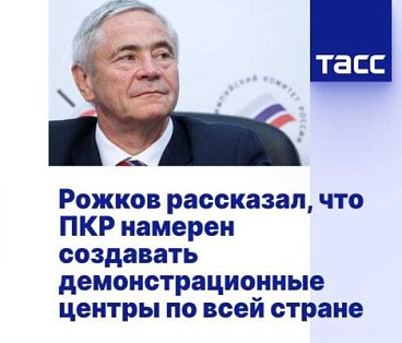 ТАСС: Рожков рассказал, что ПКР намерен создавать демонстрационные центры по всей стране