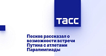 ТАСС: Песков рассказал о возможности встречи Путина с атлетами Паралимпиады