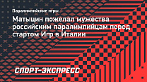 Спорт-Экспресс: Матыцин пожелал мужества российским паралимпийцам перед стартом Игр в Италии